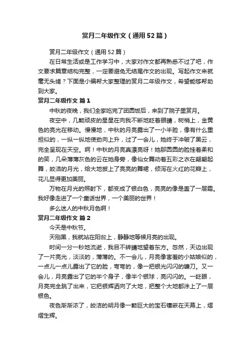 赏月二年级作文（通用52篇）