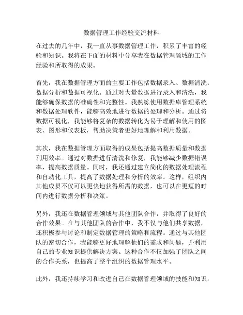数据管理工作经验交流材料