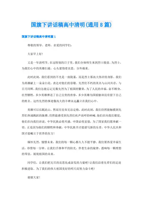 国旗下讲话稿高中清明(通用8篇)