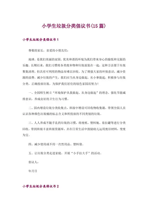 小学生垃圾分类倡议书(15篇)_3