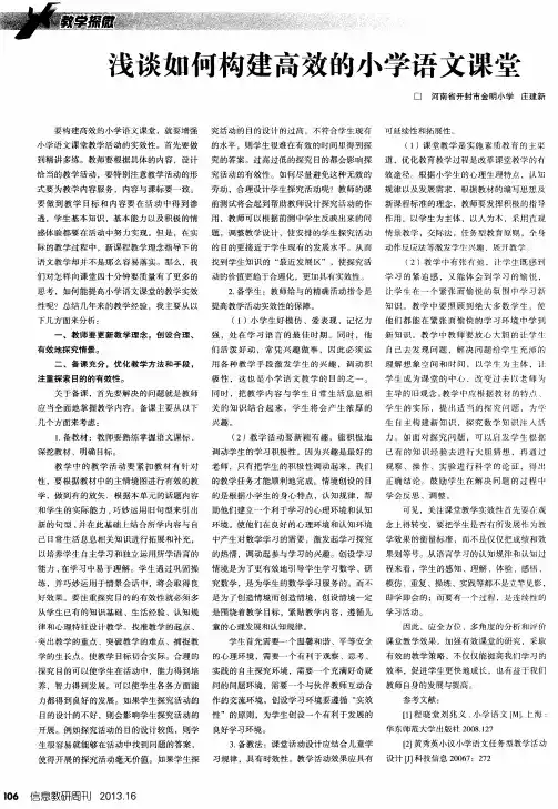 浅谈如何构建高效的小学语文课堂