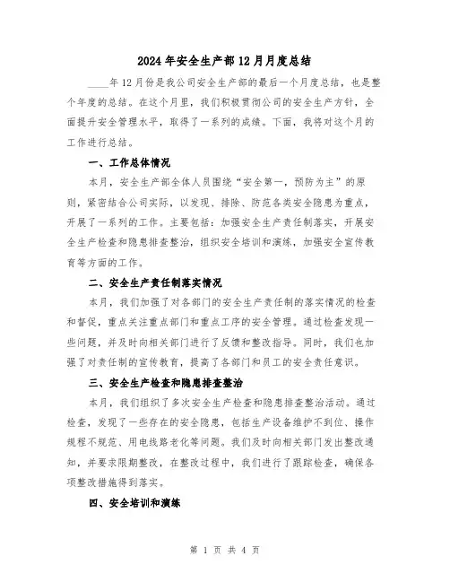 2024年安全生产部12月月度总结（2篇）