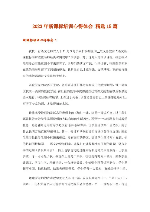 2023年新课标培训心得体会 精选15篇