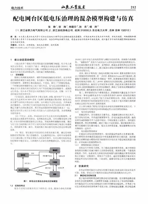 配电网台区低电压治理的混杂模型构建与仿真