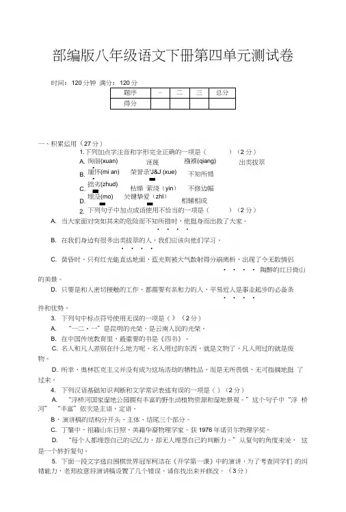 部编版八年级语文下册第四单元测试卷(含答案).docx
