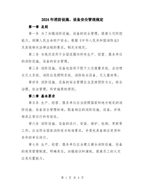 2024年消防设施、设备安全管理规定