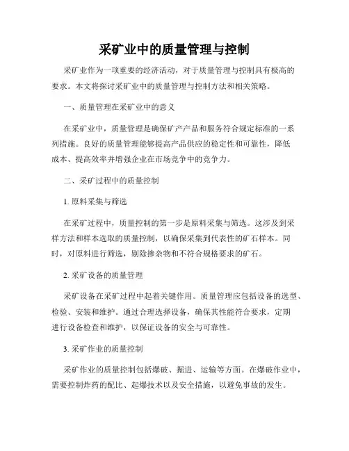 采矿业中的质量管理与控制