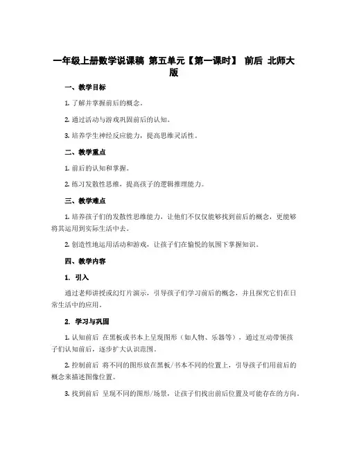 一年级上册数学说课稿 第五单元【第一课时】 前后 北师大版