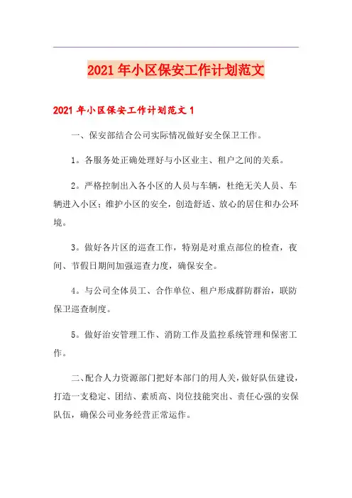 【整合汇编】2021年小区保安工作计划范文
