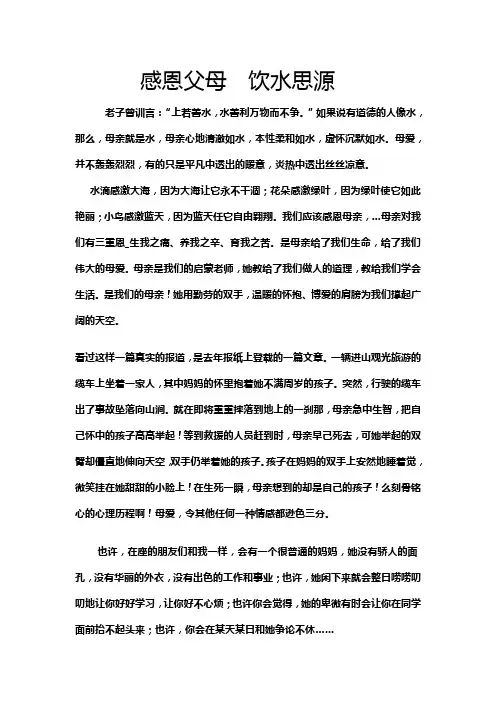 感恩父母  饮水思源