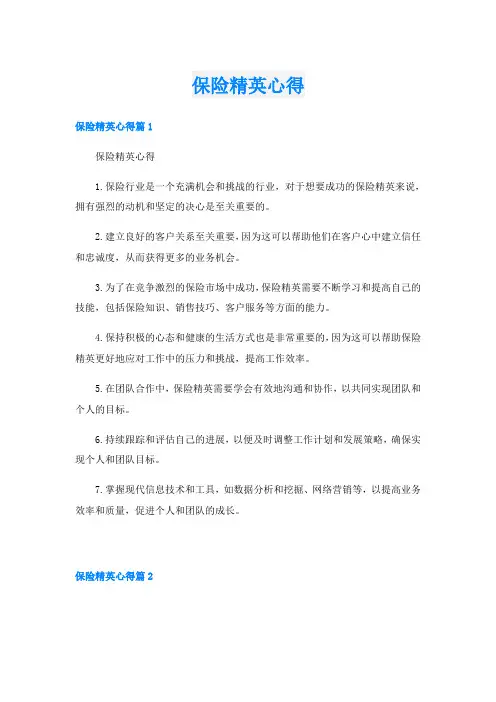保险精英心得