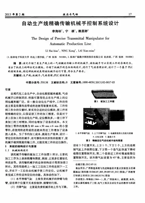 自动生产线精确传输机械手控制系统设计