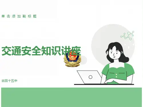 中小学生交通安全知识讲座