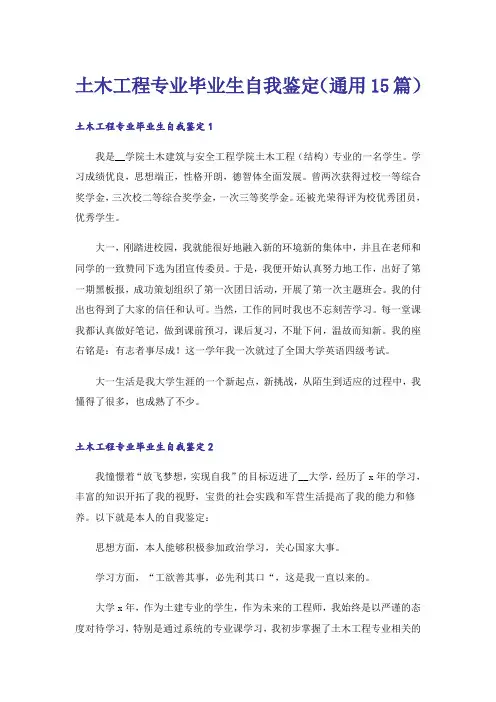 土木工程专业毕业生自我鉴定(通用15篇)