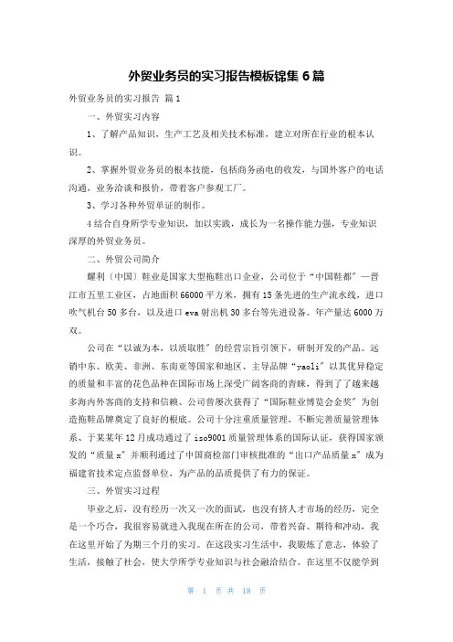 外贸业务员的实习报告模板锦集6篇