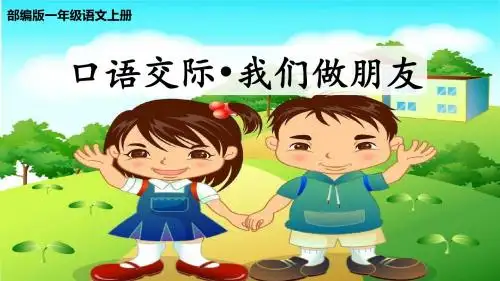 部编版一年级语文上册口语交际我们做朋友