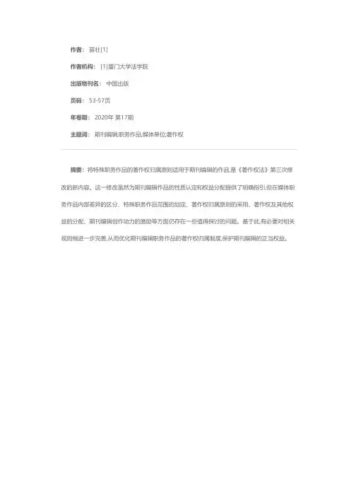 期刊编辑职务作品著作权归属制度的规则完善——以《著作权法》的第三次修改为契机