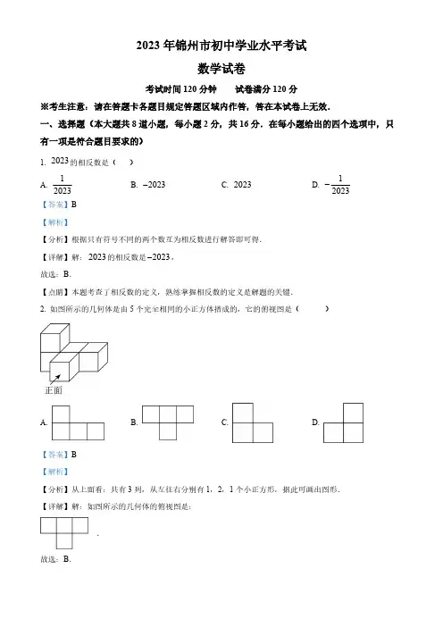 2023年辽宁省锦州市中考数学真题(解析版)