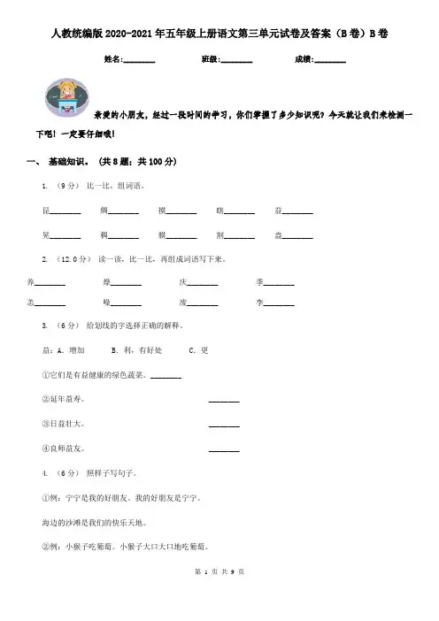 人教统编版2020-2021年五年级上册语文第三单元试卷及答案(B卷)B卷
