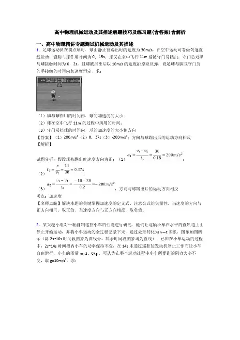 高中物理机械运动及其描述解题技巧及练习题(含答案)含解析