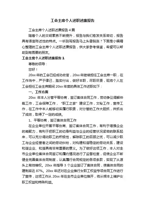 工会主席个人述职述廉报告4篇