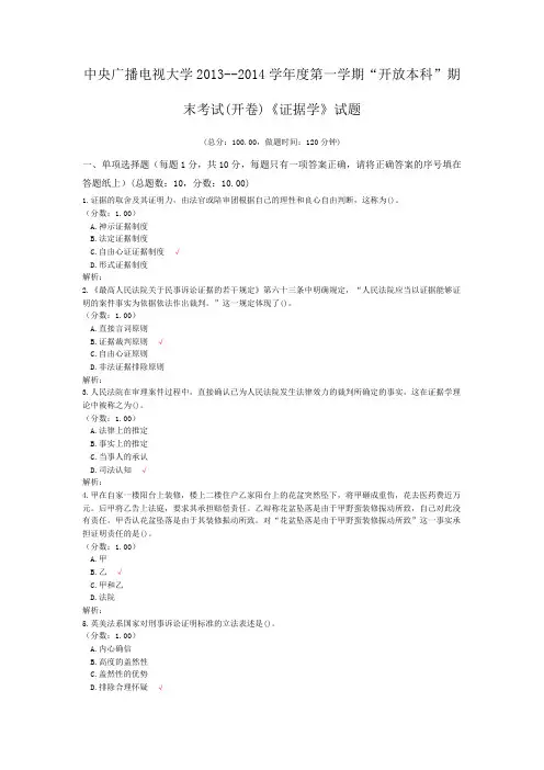 中央广播电视大学2013--2014学年度第一学期“开放本科”期末考试(开卷)《证据学》试题