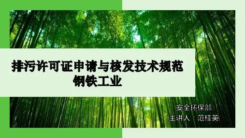 (HJ846-2017)排污许可证申请与核发技术规范-钢铁行业