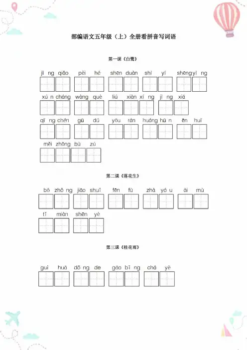 五年级语文上册全册看拼音写词语