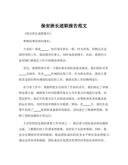 保安班长述职报告范文