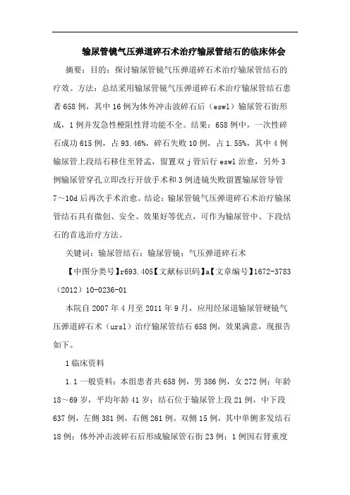 输尿管镜气压弹道碎石术治疗输尿管结石临床论文
