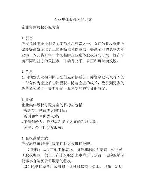 企业集体股权分配方案