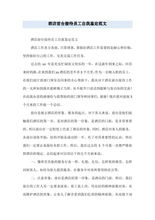 酒店前台接待员工自我鉴定范文