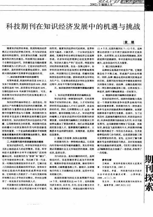 科技期刊在知识经济发展中的机遇与挑战