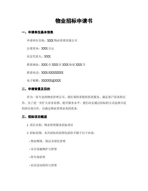 物业招标申请书