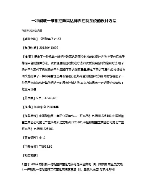 一种舰载一维相控阵雷达阵面控制系统的设计方法