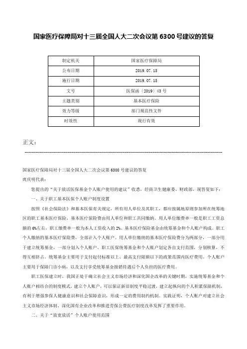 国家医疗保障局对十三届全国人大二次会议第6300号建议的答复-医保函〔2019〕43号