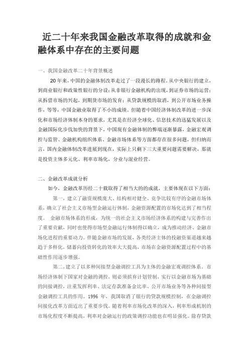 近二十年来我国金融改革取得的成就和金融体系中存在的主要问题