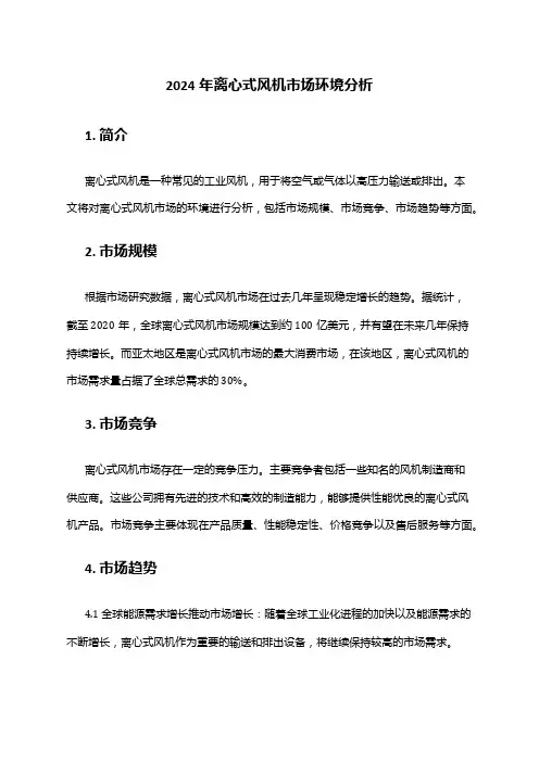2024年离心式风机市场环境分析