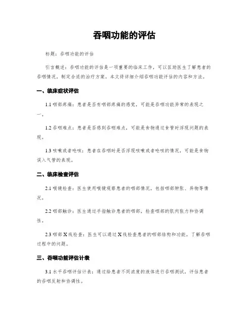吞咽功能的评估