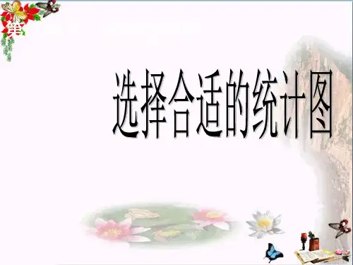 (精选)六年级数学上册7.2选择合适的统计图PPT课件3新人教版