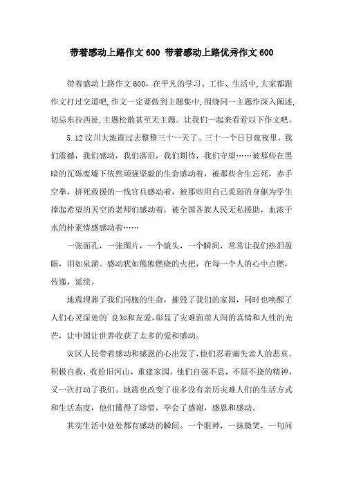 带着感动上路作文600 带着感动上路优秀作文600精选