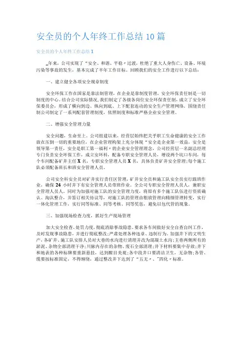 安全员的个人年终工作总结10篇