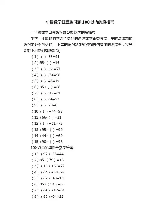 一年级数学口算练习题100以内的填括号