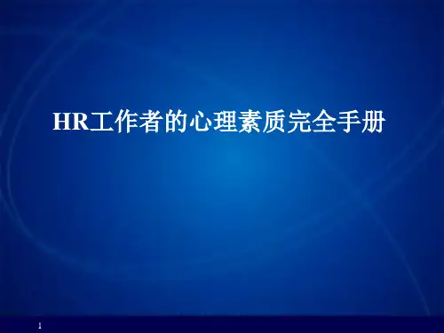 HR工作者的心理素质完全手册