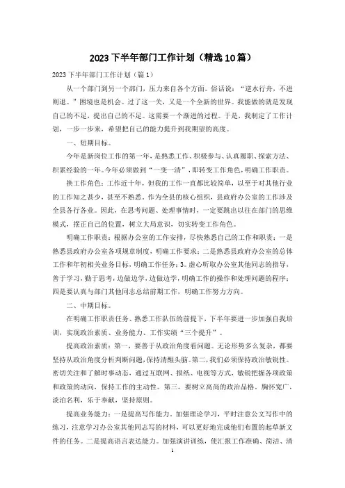 2023下半年部门工作计划(精选10篇)