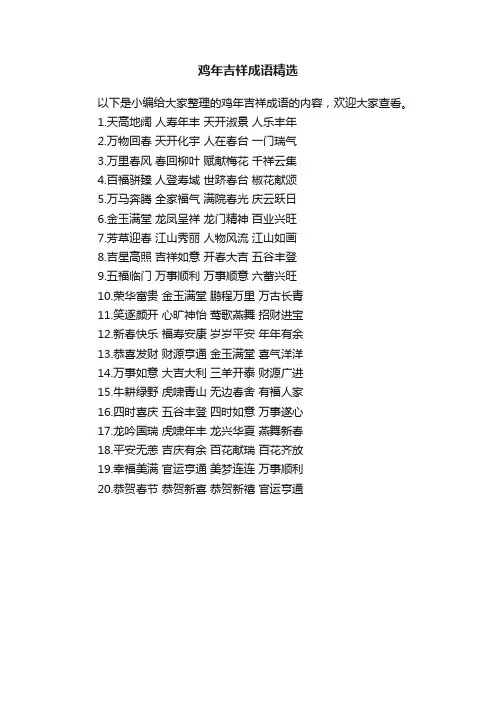 鸡年吉祥成语精选