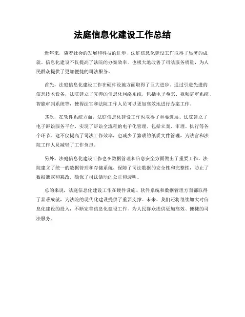 法庭信息化建设工作总结