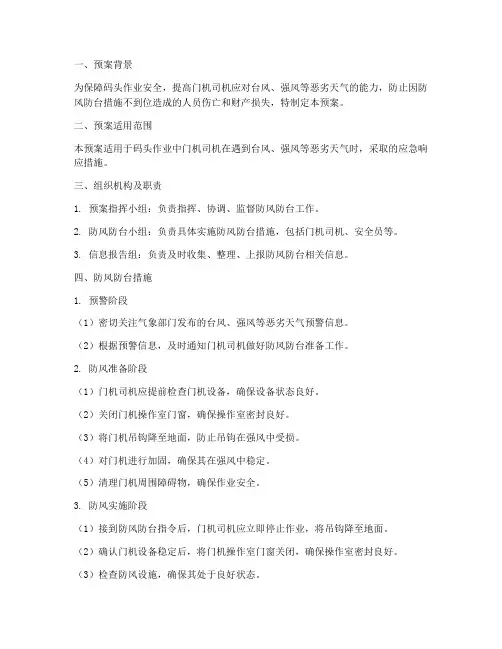 门机司机防风防台应急预案