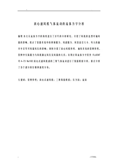 离心通风机气体流动的流体力学分析论文