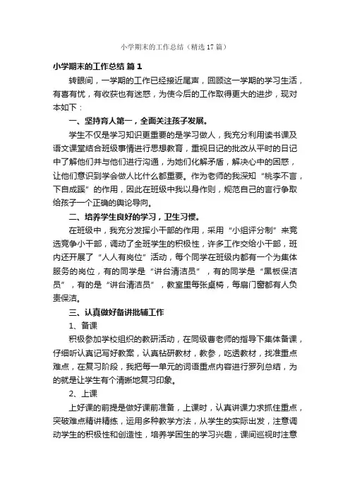 小学期末的工作总结（精选17篇）
